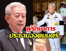 โปรดเกล้าฯ แต่งตั้ง พล.อ.สุรยุทธ์ เป็นผู้รักษาการประธานองคมนตรี