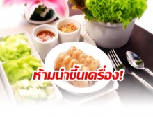 ต้องโหลด ! ถึงคิว แหนมเนือง ห้ามหิ้วขึ้นเครื่องบินเริ่ม 23 มิ.ย.นี้