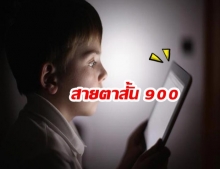 เตือนภัย! 2 ขวบติดเล่นมือถือ แค่ปีเดียวอาการหนัก “สายตาสั้น” รุนแรงพุ่ง 900