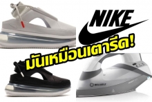 คอร์รองเท้า Nike สั่นคลอน! ถึงกับร้องลั่นหลัง Nike เปิดตัวรองเท้าวิ่งรุ่นใหม่ “ชั้นว่า นี่มันเตารีดชัดๆ!!”