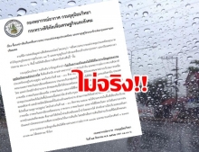 กรมอุตุฯ แจงข่าวลือว่อนโซเชียล จะหนาวสุดในรอบ 14 ปี-พายุฤดูร้อนถล่มกทม. ไม่เป็นความจริง