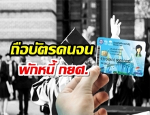 ถือ บัตรคนจน เตรียมเฮ!! หลังมติกองทุนเงินให้กู้ยืมเพื่อการศึกษา  พักชำระหนี้ 1 ปี