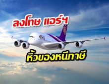 การบินไทยเอาจริง!! ลงโทษ แอร์ฯหิ้วของหนีภาษี