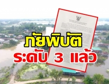 รัฐบาลประกาศ! ยกระดับน้ำท่วมใหญ่อุบล เป็นภัยพิบัติ “ระดับ 3”