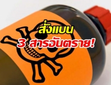 กมธ. จี้ รัฐบาลแบน 3 สารพิษร้ายแรงทันที