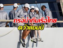 ปลื้มปีติ ‘พระราชินี’ ทรงนำทีมเรือไทย THA72 คว้าแชมป์