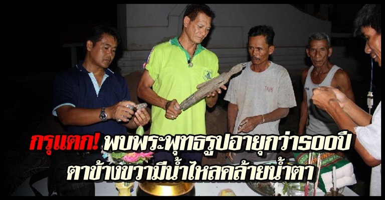 กรุแตก!พบพระพุทธรูปอายุกว่า500ปี