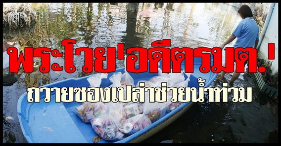 พระโวยอดีตรมต.ถวายซองเปล่าช่วยน้ำท่วม