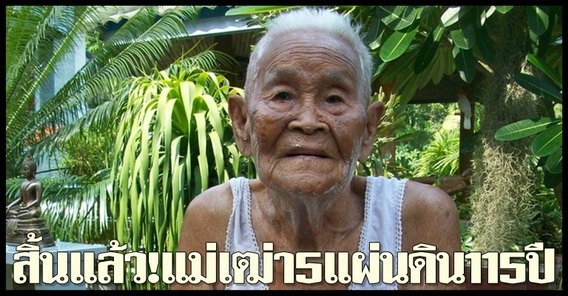 สิ้นแล้ว!แม่เฒ่า5แผ่นดิน115ปี