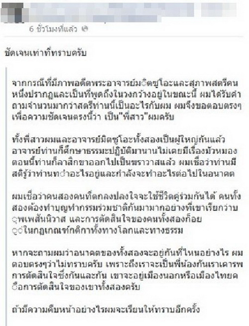 ‘น้องชาย’รับพี่สาวเป็นคนรู้ใจอดีต‘พระอาจารย์มิตซูโอะ’จริง หลังแพร่ภาพสวีตคู่-โต้ลือมอมยาแบล็กเมล์