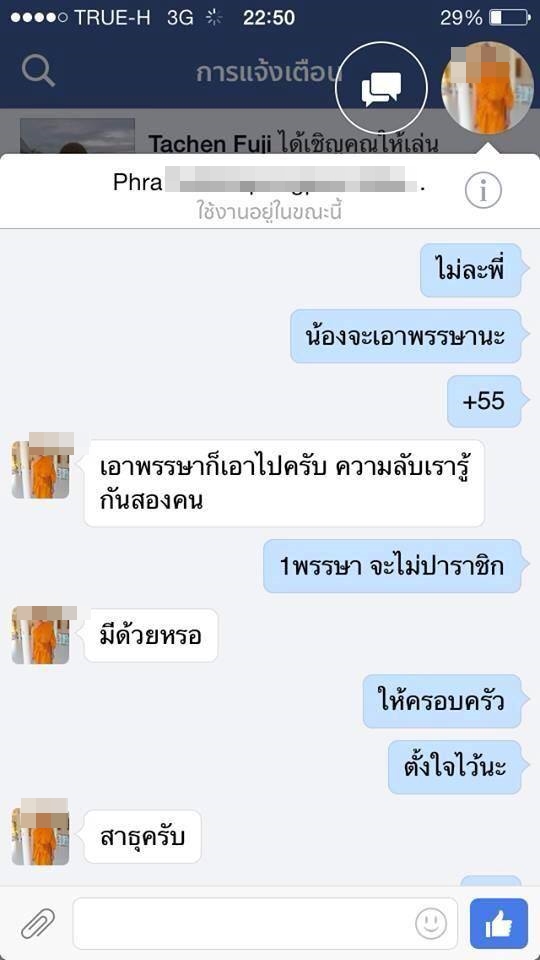 เงิบ!! พระที่แฉนาตาลีร้อยหน้า โดนแฉกลับพบแชทชวนเสียว