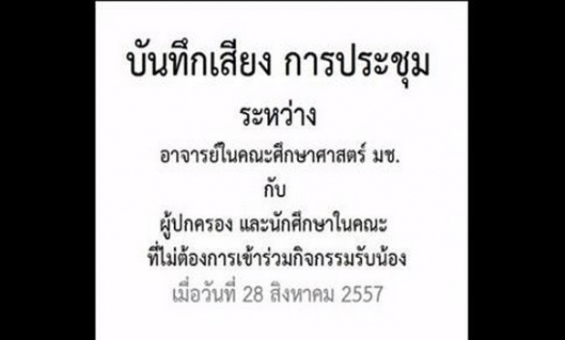 นศ.ศึกษาศาสตร์ มช.ไม่เข้ารับน้อง เผยถูกสังคมเเซงชั่นหนัก!