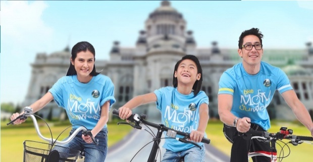 สมัครปั่นเพื่อแม่ Bike for MOM วันแรกคึกคัก ปชช.แห่ร่วมจนเว็บล่ม