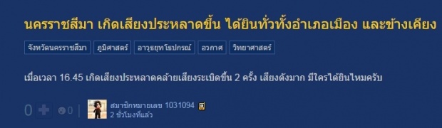 โคราชตื่น!! ได้ยินเสียงประหลาดคล้ายระเบิดดังไปทั่วเมือง