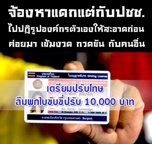 แค่ลืมพกใบขับขี่ ตำรวจจะแก้กฎหมายให้ปรับ 1 หมื่นบาท