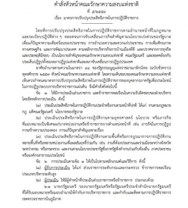 ด่วน! “บิ๊กตู่”ใ ช้อำนาจม.44 สั่งมาตรการประเมินผลงาน”ขรก.”