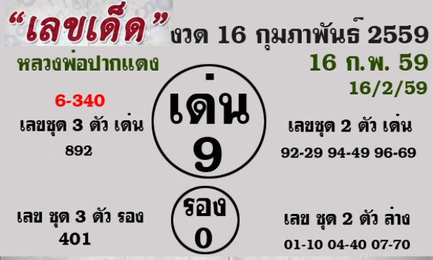 เช็คเลขเด็ดเลขดัง งวด16/2/59 ที่นี้เลยจ้า