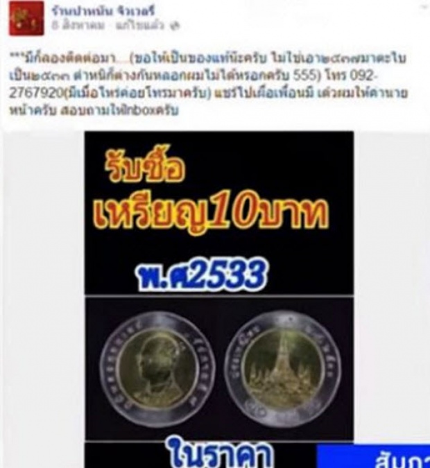 เตรียมตัวรวยได้เลย!! ถ้าคุณมีมีเหรียญ 10 แบบนี้