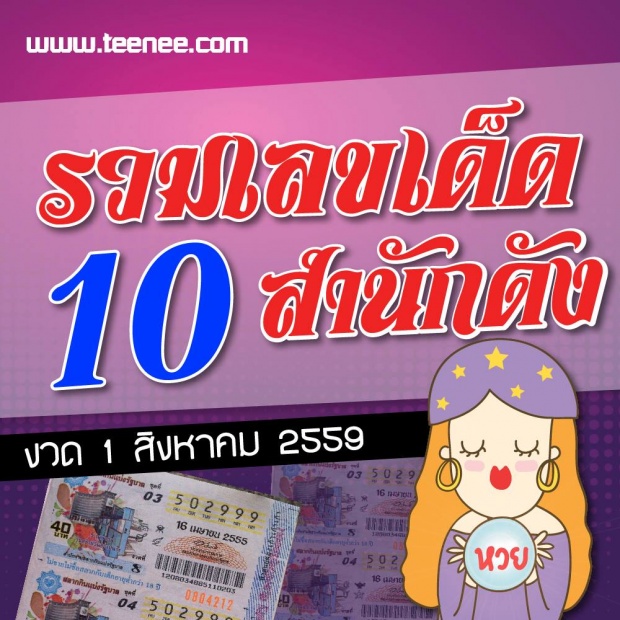 มาแล้วจ้าาา เลขเด็ด 10 สำนักดัง งวดประจำวันที่ 1 สิงหาคม 2559