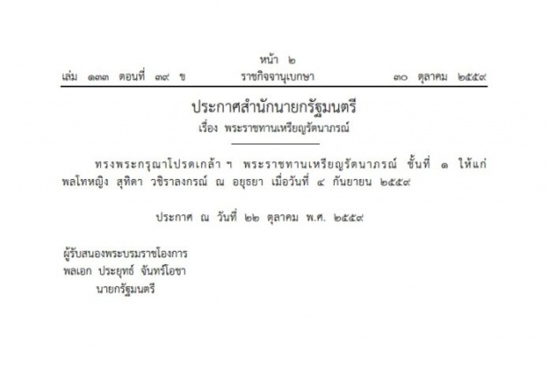 โปรดเกล้าฯพระราชทาน เหรียญรัตนาภรณ์ ชั้นที่ 1 แก่ “พล.ท.หญิงสุทิดา วชิราลงกรณ์ ณ อยุธยา”