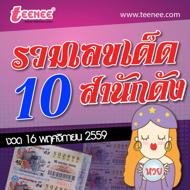 เลขเด็ด สำนักดัง งวดวันที่ 16 พฤศจิกายน 2559