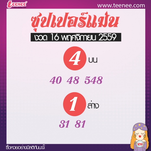 เลขเด็ด สำนักดัง งวดวันที่ 16 พฤศจิกายน 2559