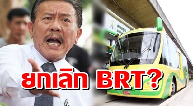 เอาแล้วไง! ยกเลิก Brt สมควรมั๊ย ชูวิทย์ ตอบโดนใจ??(มีคลิป)