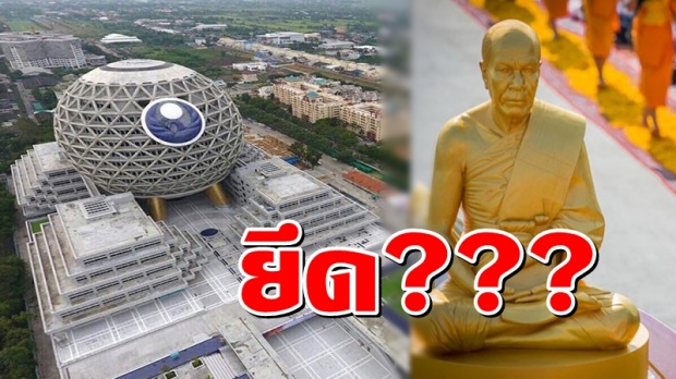 งานเข้า! DSIยึดทรัพย์วัดพระธรรมกาย ?