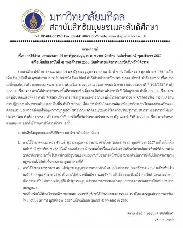 งานเข้า!!!ม.มหิดล ออกแถลงการณ์ด่วนหลังสถาบันสิทธิมนุษยชนฯ อ้างชื่อมหาวิทยาลัยต้าน ม.44