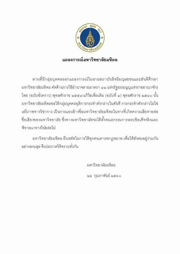 งานเข้า!!!ม.มหิดล ออกแถลงการณ์ด่วนหลังสถาบันสิทธิมนุษยชนฯ อ้างชื่อมหาวิทยาลัยต้าน ม.44