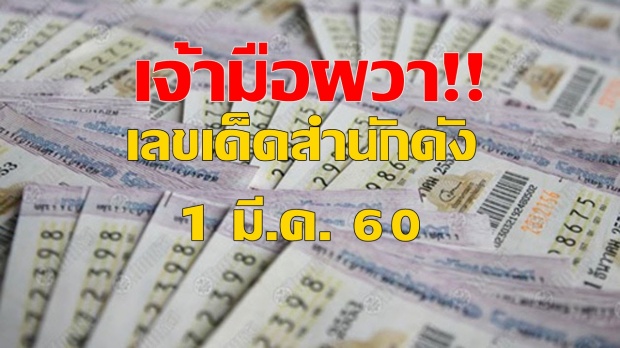 เจ้ามือผวา!! เลขเด็ดสำนักดังออกตรงๆงวดก่อน ล่าสุด 1 มี.ค. 60 ให้กันเน้นๆ 2-3 ตัว