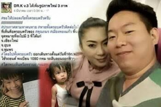 หายตัวปริศนานาน!! ครอบครัววิศวกร 4 พ่อแม่ลูก นาน 16 วัน ตร.เร่งแกะรอยตามหา!! 