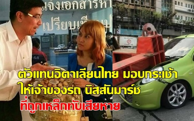 ตัวแทนอิตาเลียนไทยมอบกระเช้าให้เจ้าของรถที่ถูกเหล็กทับ