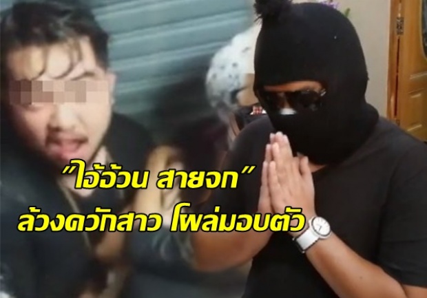 ทำมาอาย? ไอ้อ้วน สายจก โผล่มอบตัวรับข้อหาใช้นิ้วข่มขืนล้วงควักสาว วันไหลพัทยา