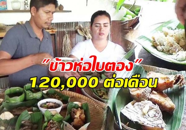 หนุ่มนิติฯ เปิดร้าน ข้าวห่อใบตอง ฟาดรายได้เบาๆ120,000 ต่อเดือน