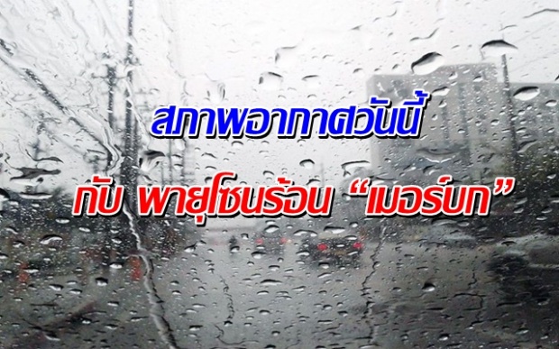 ตอนบนยังมีฝนฟ้าคะนอง กทม.วันนี้มีฝน40%ของพื้นที่ ยันพายุโซนร้อน “เมอร์บก” ไม่น่าห่วง