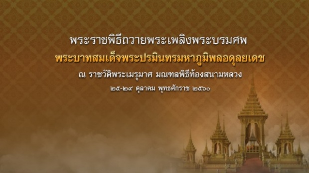 กำหนดการพระราชพิธีถวายพระเพลิงพระบรมศพ ร.๙