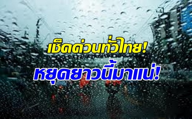 ใครจะไปไหนเช็คด่วน! หยุดยาวนี้มาแน่! กรมอุตุฯเตือน 9-14 นี้ หลายพื้นที่ฝนฟ้าคะนอง กทม.หนักสุด!