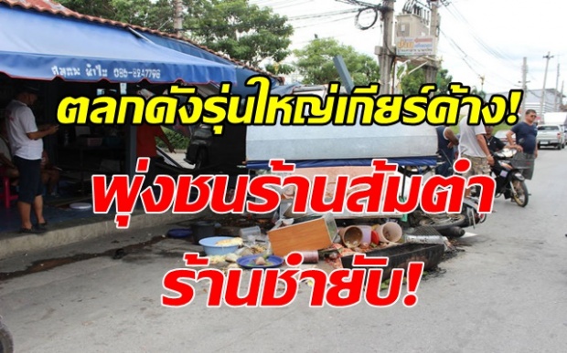 ตลกดังรุ่นใหญ่ เกียร์ค้าง! พุ่งชนร้านส้มตำ-ร้านชำยับ! บาดเจ็บระนาว (คลิป)