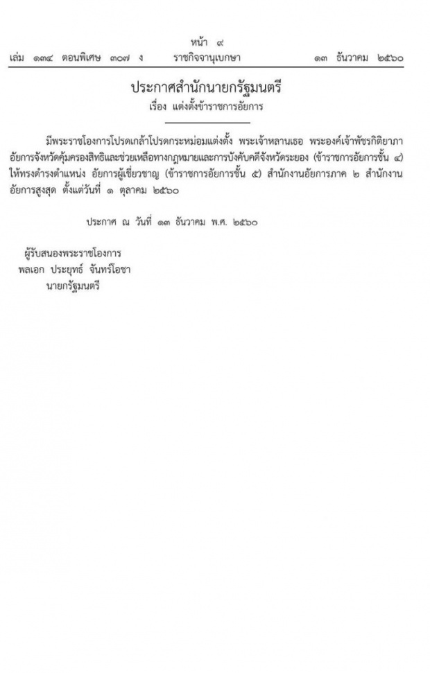 โปรดเกล้าฯแต่งตั้งพระองค์ภาฯ ทรงดำรงตำแหน่งอัยการผู้เชี่ยวชาญ