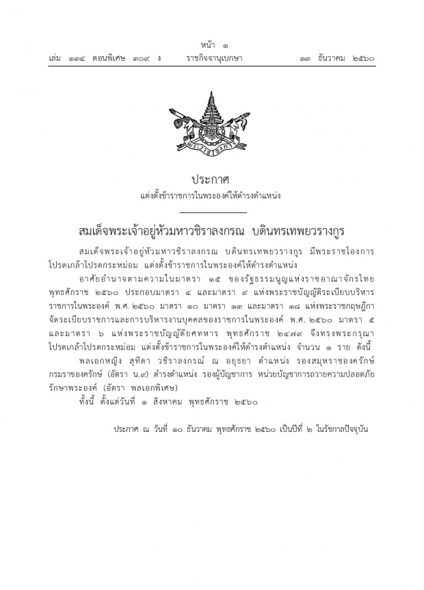 โปรดเกล้าฯแต่งตั้ง “พล.อ.หญิงสุทิดา วชิราลงกรณ์ ณ อยุธยา” เป็นรองผู้บัญชาการถวายความปลอดภัย