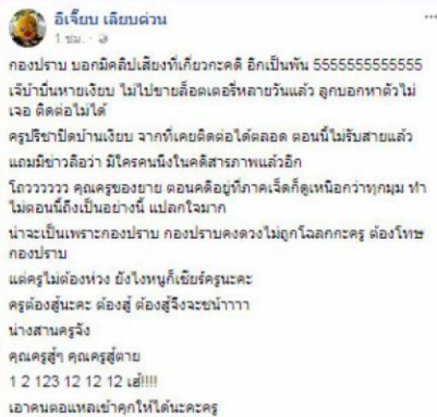 อีเจี๊ยบ ห่วง ครูปรีชา จับใจ เชียร์สู้ๆให้ชนะคดีหวย30ล้าน!