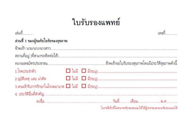 ใบรับรองแพทย์แบบใหม่ มี 2 ท่อน คนไข้ต้องเซ็นรับรองตนเอง ขอมั่วผิดกฎหมาย