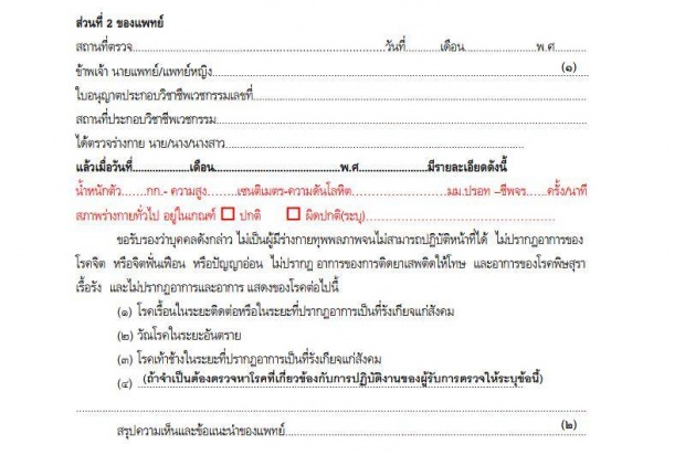 ใบรับรองแพทย์แบบใหม่ มี 2 ท่อน คนไข้ต้องเซ็นรับรองตนเอง ขอมั่วผิดกฎหมาย