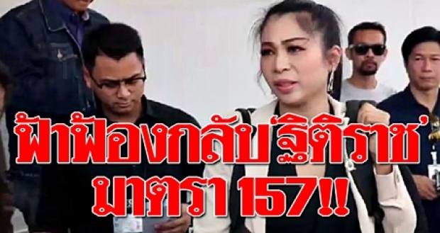 “ฟ้า” ลุยแหลก!! ฟ้องกลับ ‘ฐิติราช’ กับชุดสืบสวน ปฏิบัติหน้าที่โดยมิชอบ