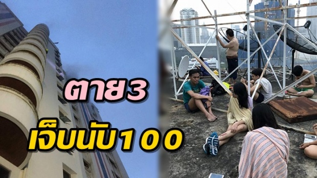 ไฟไหม้ราชเทวีอพาร์ทเมนท์ ซ.เพชรบุรี 18 ตาย 3 เจ็บกว่า 100 คน