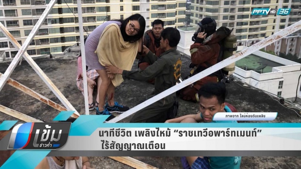 คนพัก “ราชเทวีอพาร์ทเมนท์” เผยนาทีชีวิต ไร้สัญญาณเตือน ประตูหนีไฟล็อก