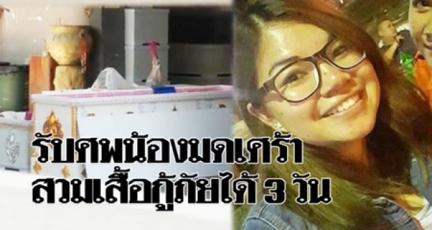 สุดอาลัย!! รับศพ “น้องมด” อาสากู้ภัย ญาติเผยชอบงานสังคมสงเคราะห์ เพิ่งทำกู้ภัยได้แค่ 3 วัน