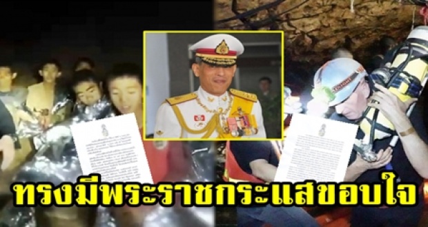 ในหลวง ทรงมีพระราชกระแสขอบใจ ชื่นชมและให้กำลังใจ ทีมค้นหา 13 ชีวิต ทั้งชาวไทยและต่างชาติ