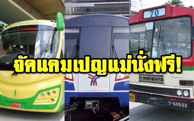 รถไฟฟ้า BTS-BRT และขสมก. จัดแคมเปญให้แม่นั่งฟรี